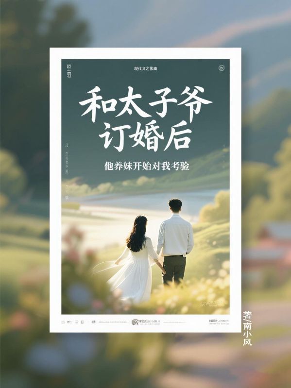 和太子爷订婚后，他养妹开始对我考验