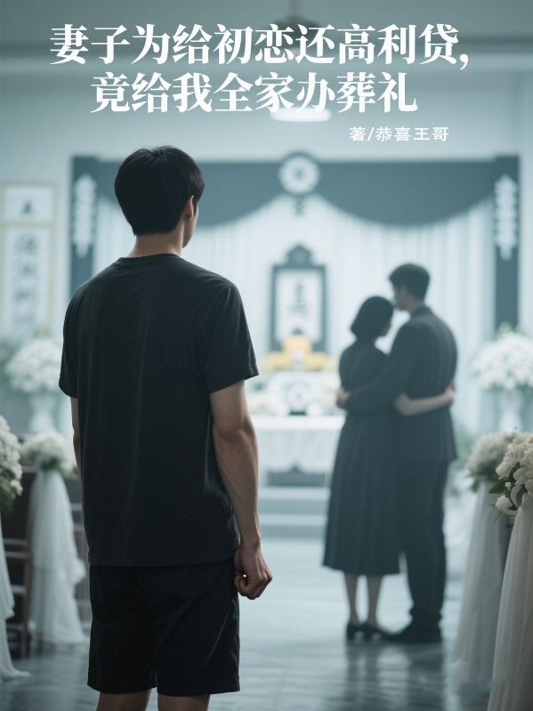 妻子为给初恋还高利贷，竟给我全家办葬礼