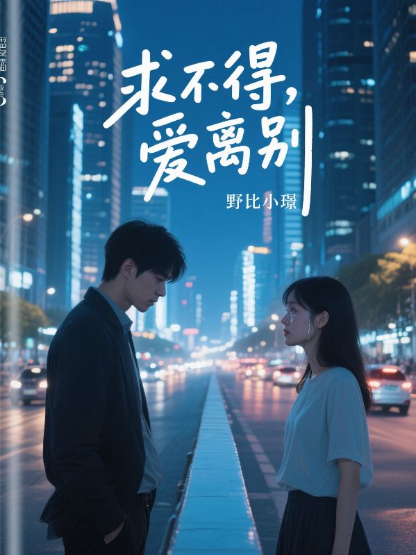 求不得,爱离别