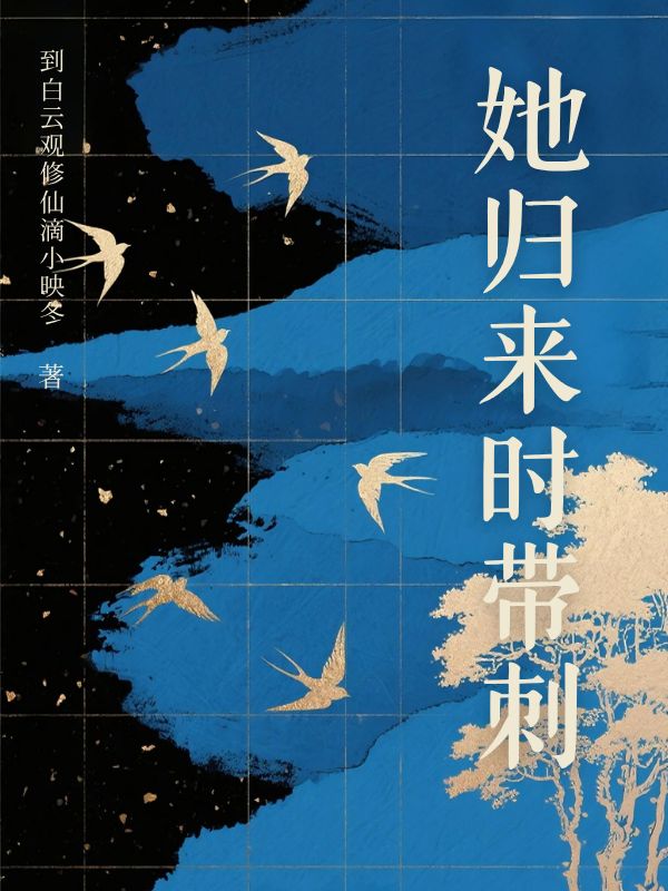 她归来时带刺