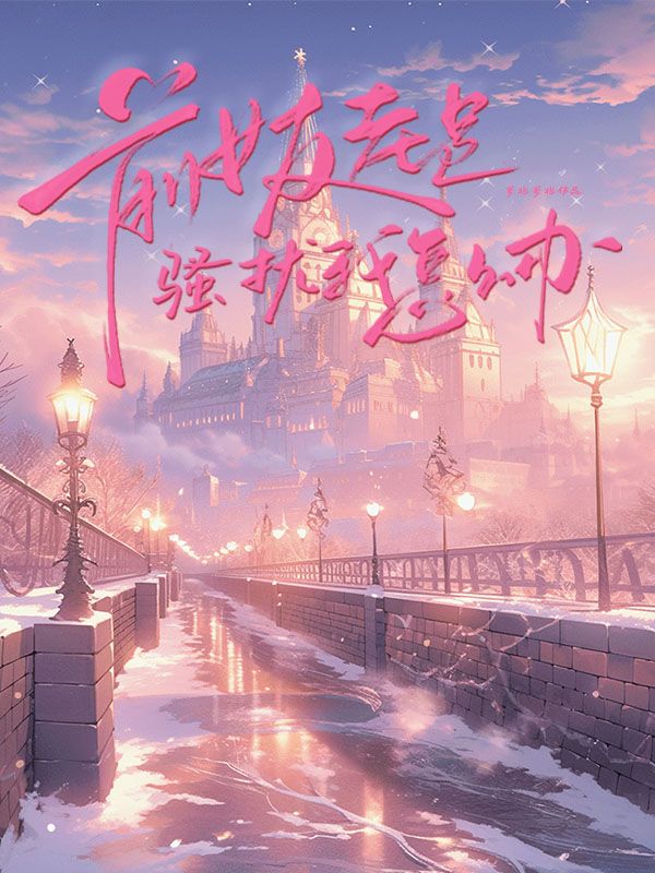 前女友老是骚扰我怎么办