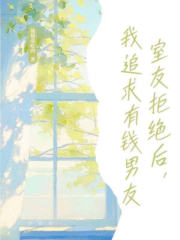 室友拒绝后,我追求有钱男友
