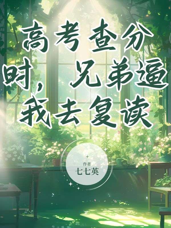 高考查分时，兄弟逼我去复读