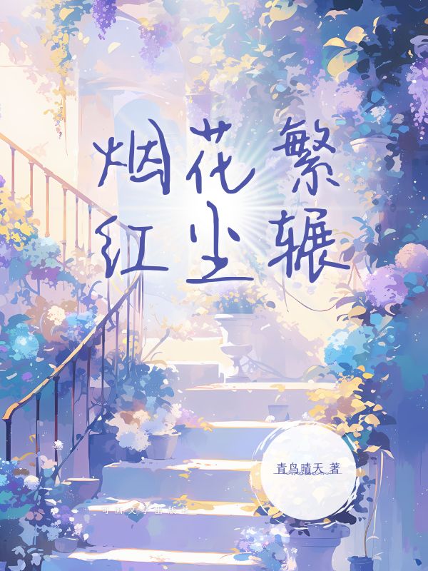 烟花繁红尘辗