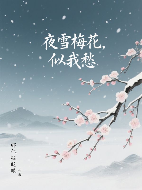 夜雪梅花,似我愁