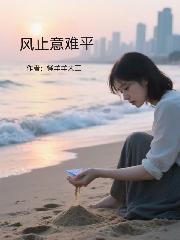 风止意难平