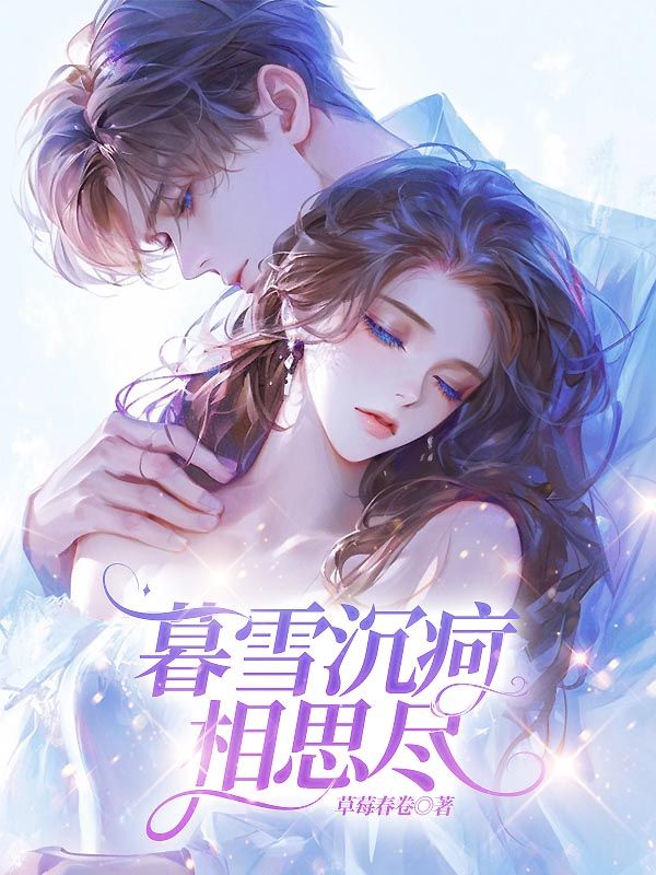 暮雪沉疴相思盡