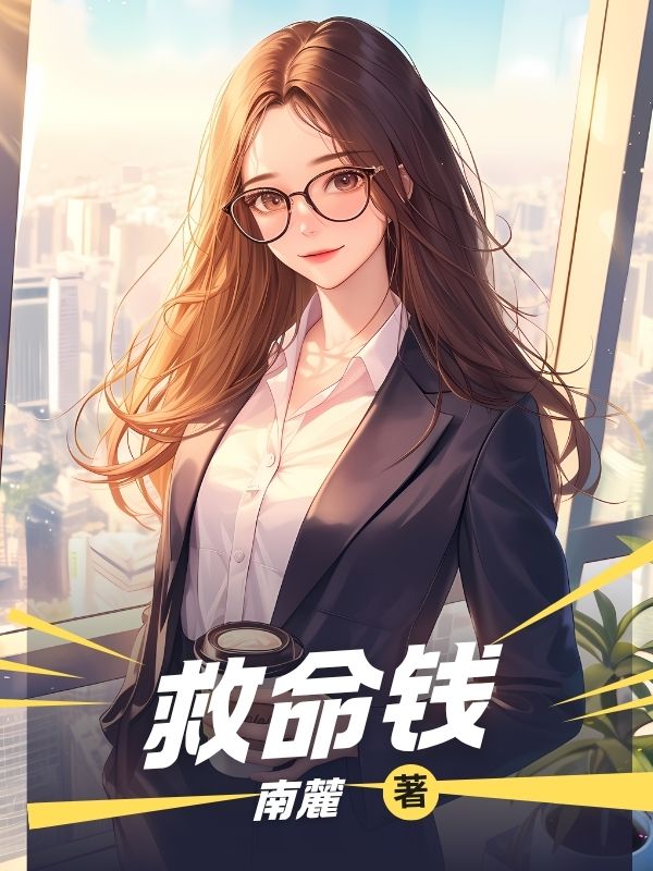 救命錢