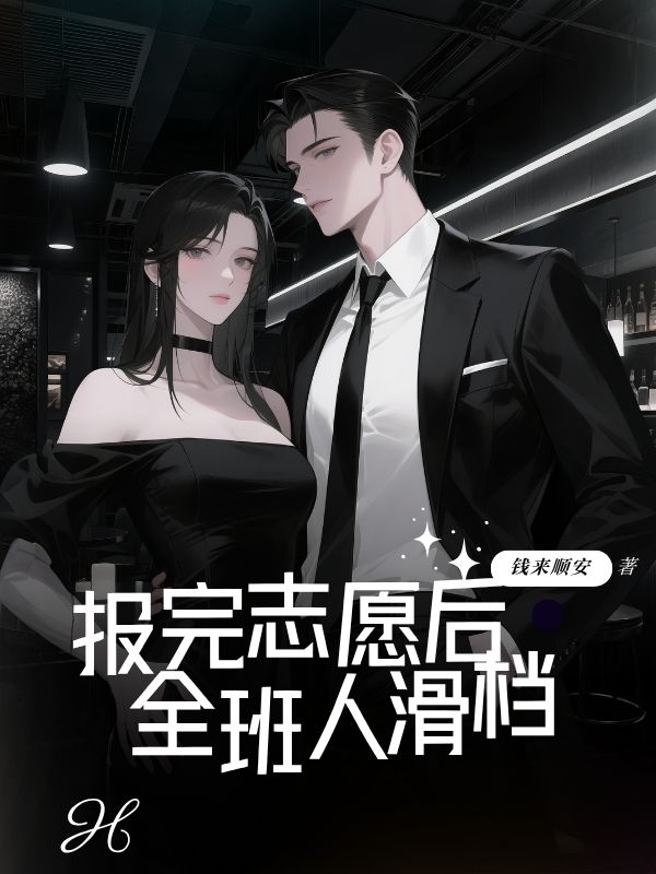報(bào)完志愿后，全班?滑檔
