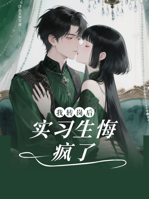 我转岗后,实习⽣悔疯了