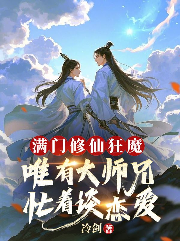 滿門修仙狂魔，唯有大師兄忙著談戀愛