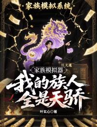 家族模擬器，我的族人全是天驕