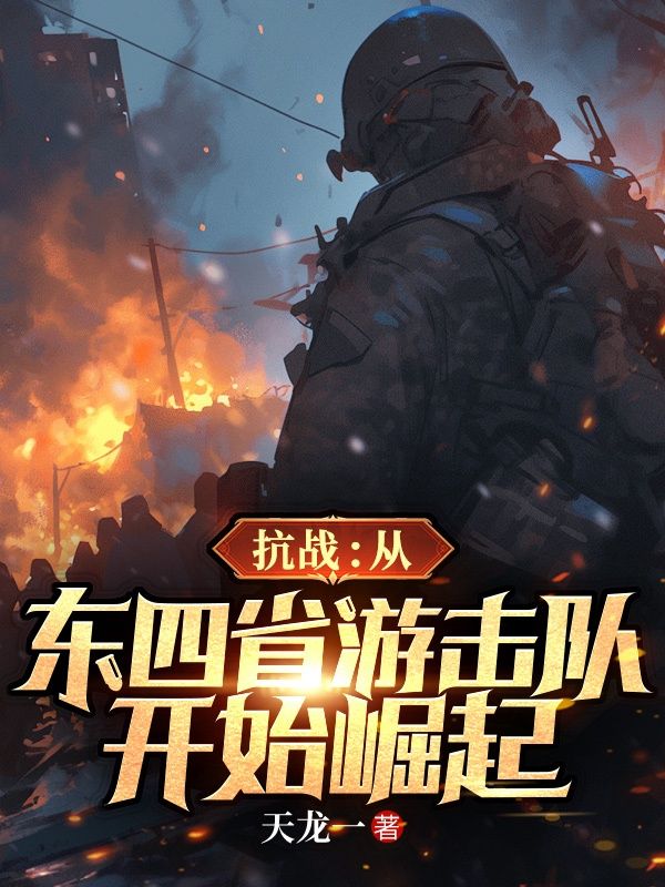 抗戰(zhàn):從東四省游擊隊開始崛起