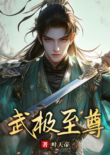 武极至尊