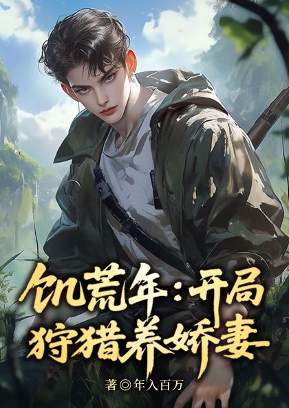 冰封饑荒，打獵養(yǎng)活絕美嫂嫂
