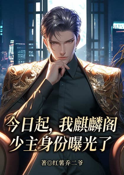 今日起,我麒麟閣少主身份曝光了
