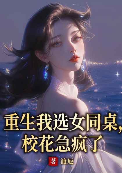 重生我選女同桌,?;悲偭? loading=