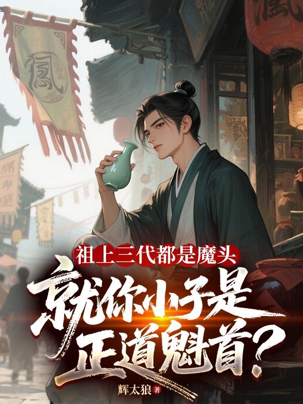 祖上三代都是魔頭,就你小子是正道魁首?