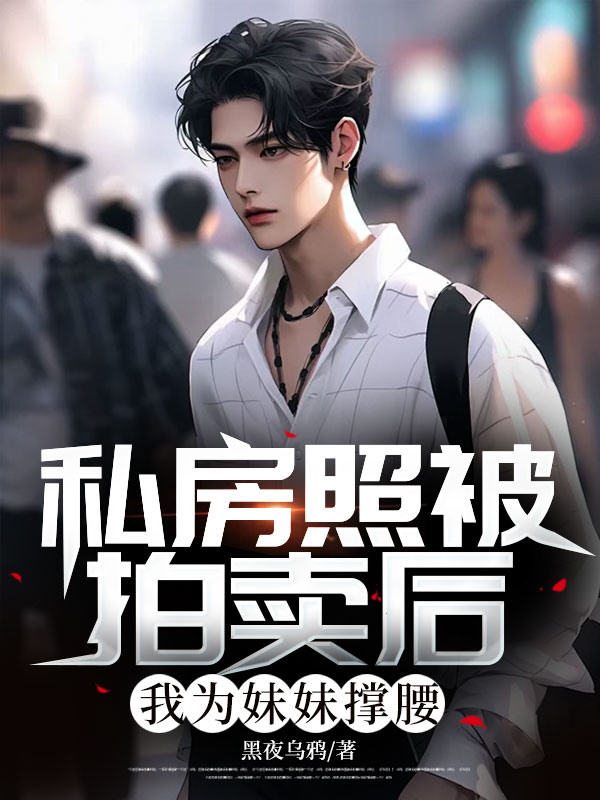 私房照被拍卖后，我为妹妹撑腰