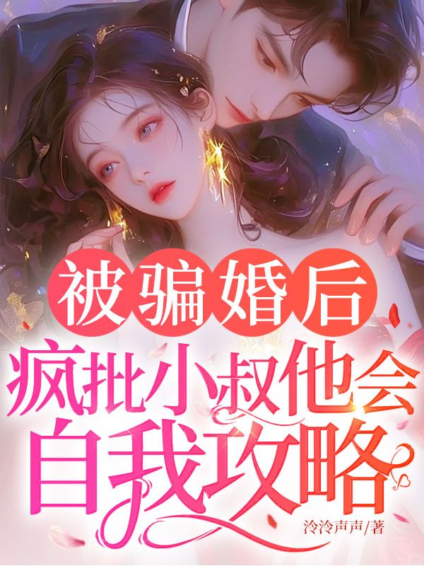 被骗婚后，疯批小叔他会自我攻略！
