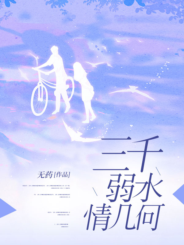 三千弱水情几何