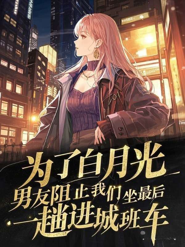 為了白月光，男友阻止我們坐最后一趟進(jìn)城班車