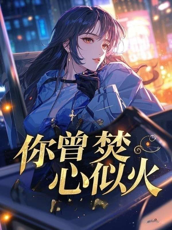 你曾焚心似火