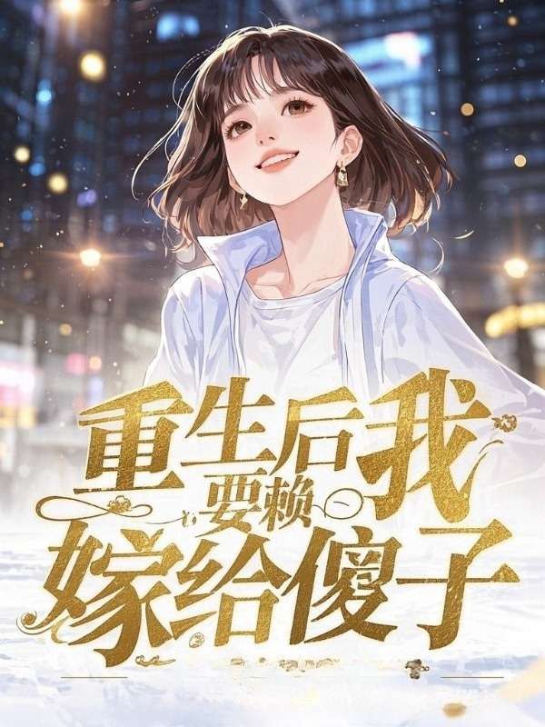 重生后我猜拳耍賴，選擇嫁給傻子