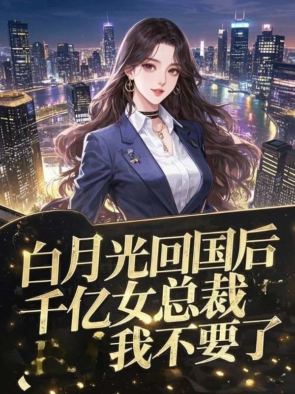 白月光回国后，千亿女总裁我不要了