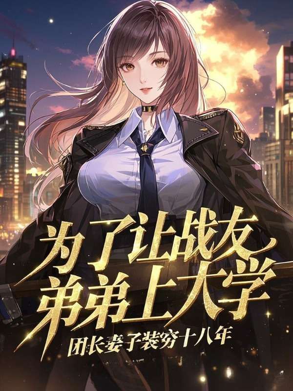 为了让战友弟弟上大学，团长妻子装穷十八年