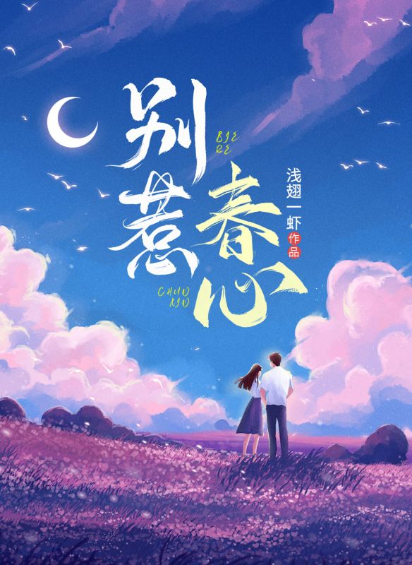 別惹春心