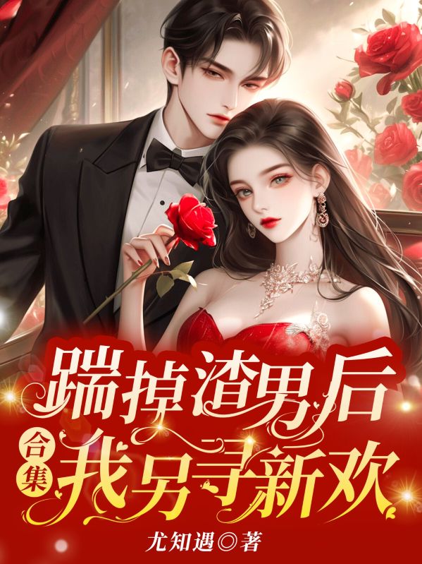 踹掉渣男后，我另尋新歡（合集）