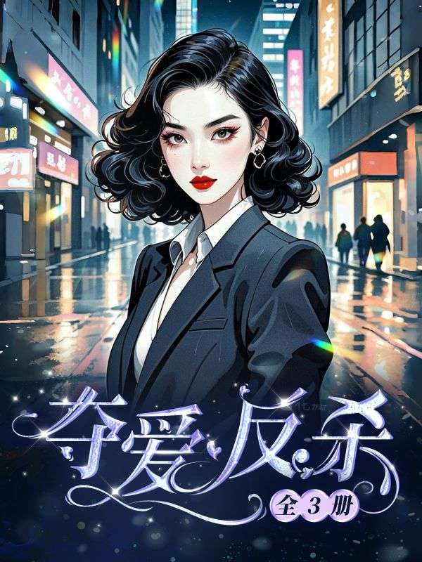 奪愛反殺（全3冊）