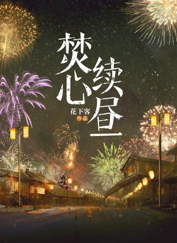 焚心續(xù)晝