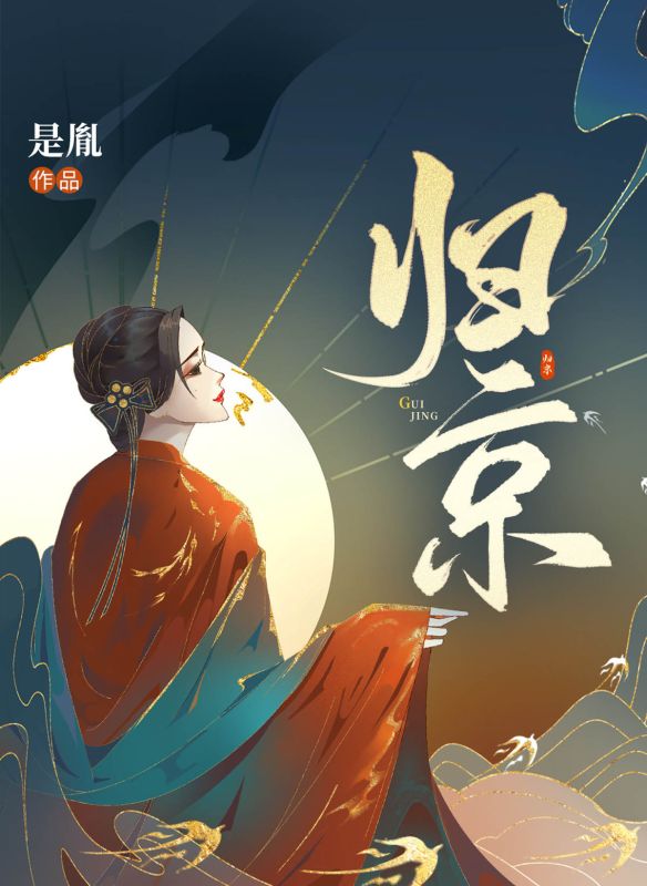 归京
