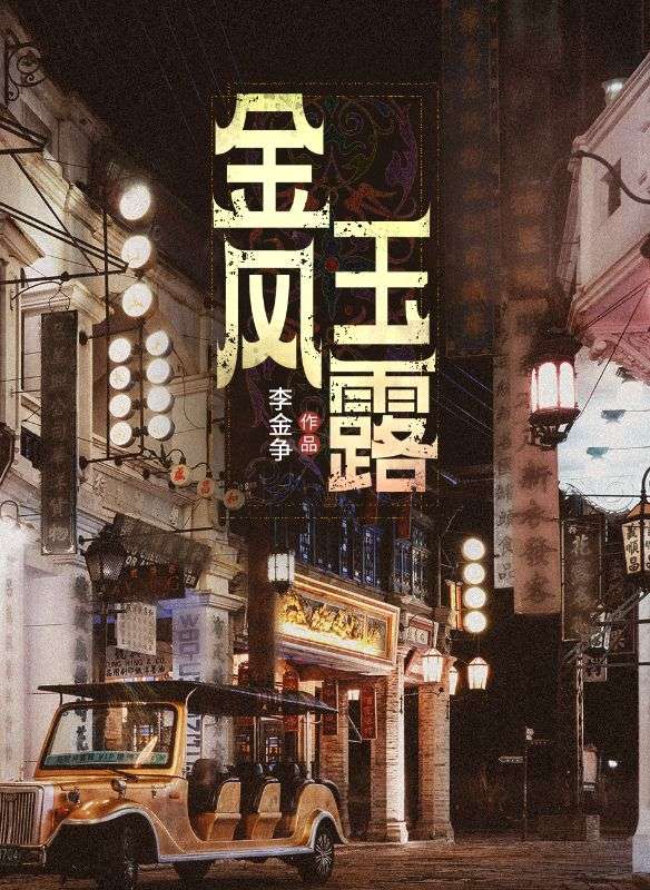金風(fēng)玉露