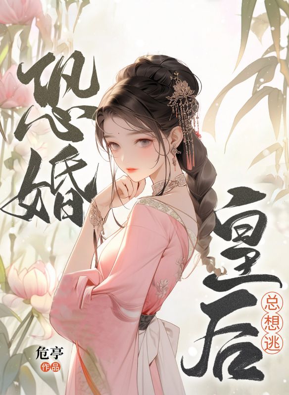 恐婚皇后總想逃