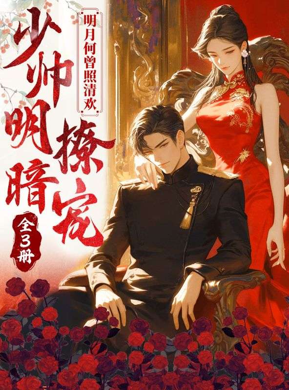 明月何曾照清歡:少帥明撩暗寵(全三冊)