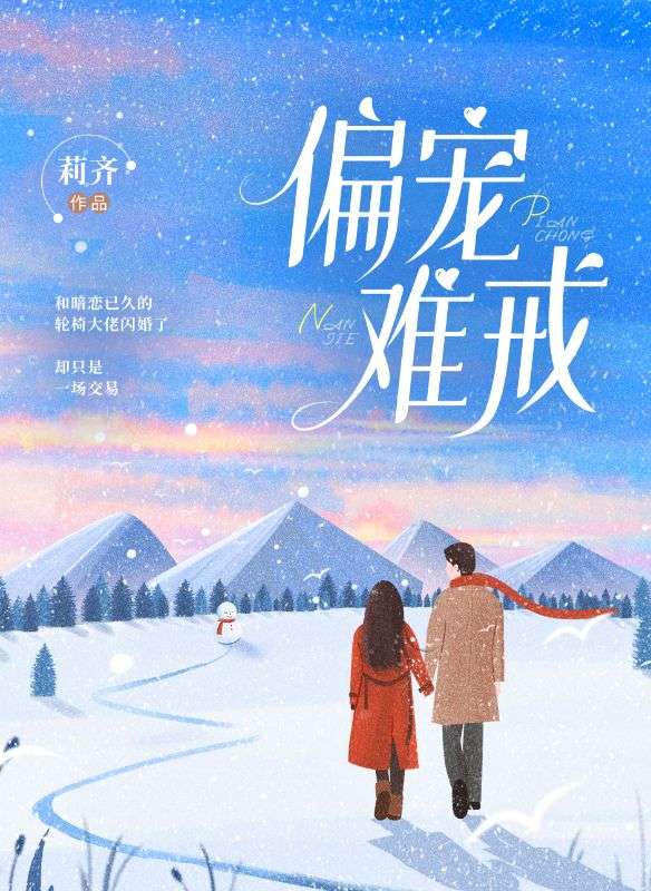 偏寵難戒