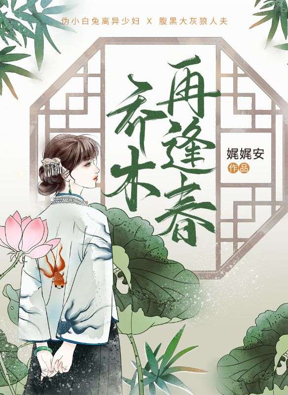 喬木再逢春