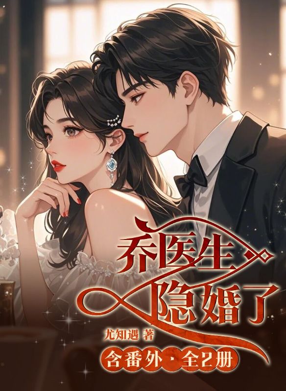 喬醫(yī)生隱婚了·含番外（全2冊）