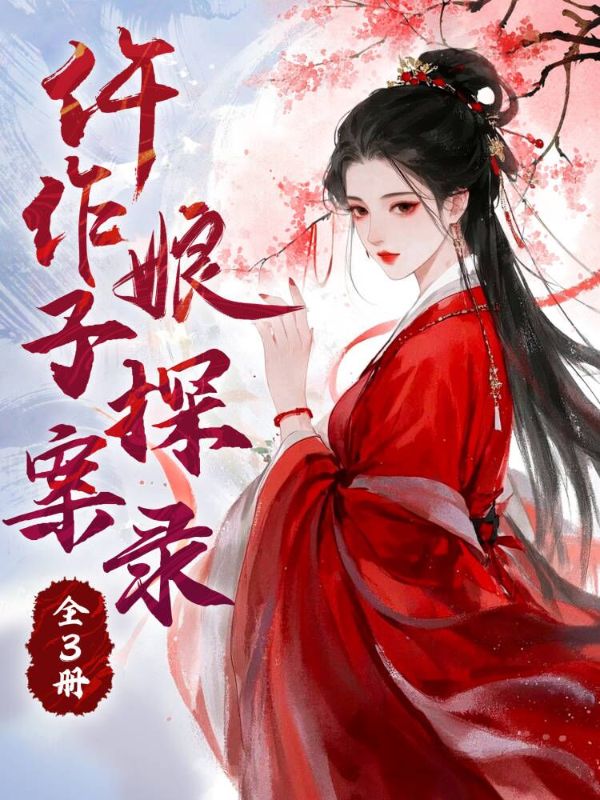 仵作娘子探案錄（全3冊(cè)）