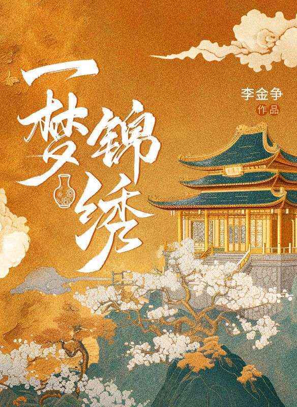 一夢(mèng)錦繡