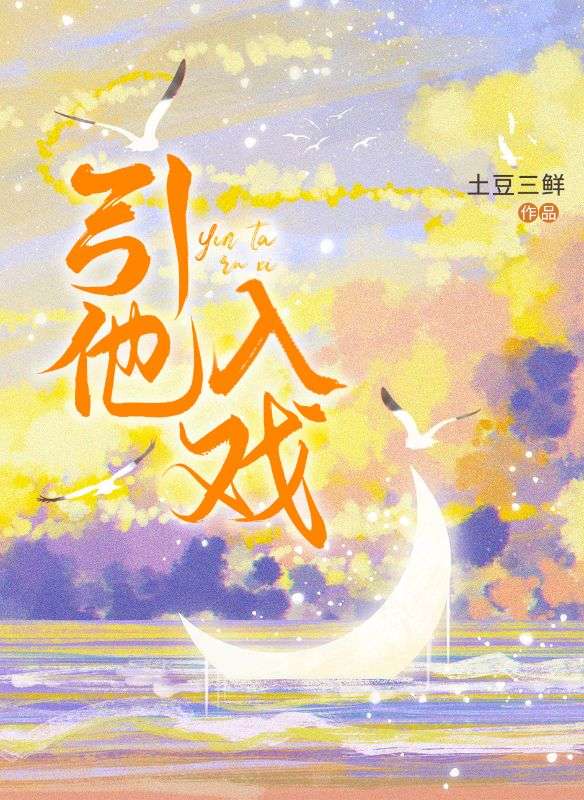 引他入戲