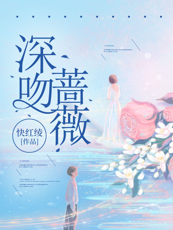 深吻蔷薇
