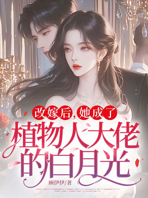 改嫁后,她成了植物人大佬的白月光