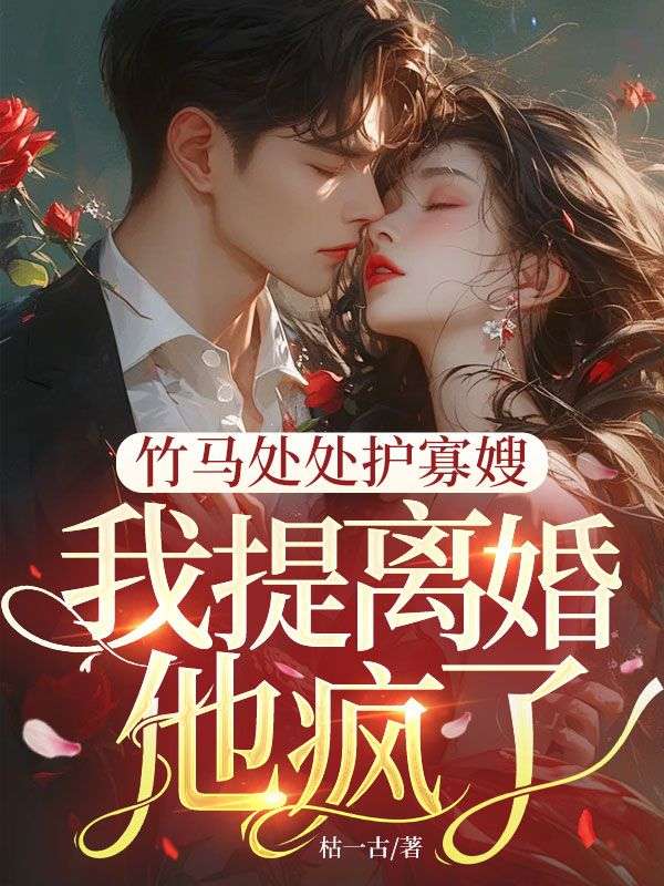 竹馬處處護(hù)寡嫂，我提離婚，他瘋了