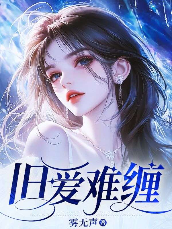 旧爱难缠
