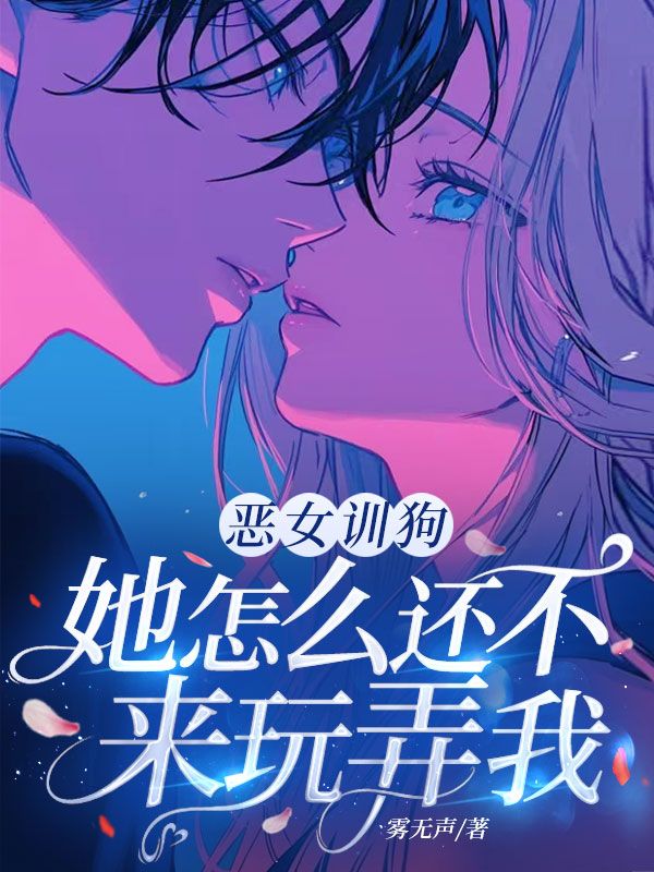 惡女訓(xùn)狗：她怎么還不來玩弄我