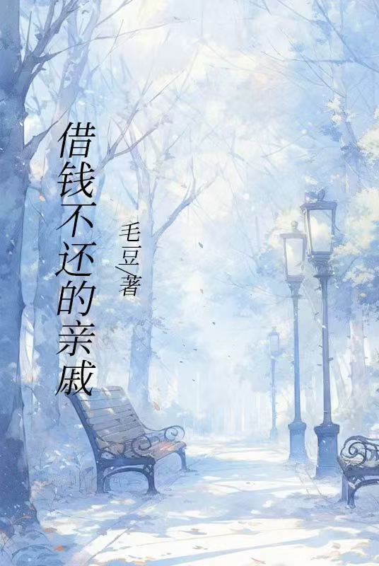借钱不还的亲戚
